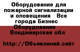 Оборудование для пожарной сигнализации и оповещения - Все города Бизнес » Оборудование   . Владимирская обл.